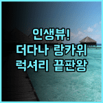 더 다나 랑카위 후기 럭셔리한 서비스와 뷰가 완벽한 랑카위 숙소 추천