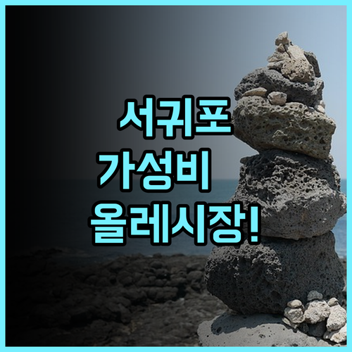 케니스테이 서귀포 추천 올레시장 인접한 제주 가성비 숙소의 정석