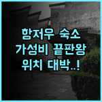 항저우 이징가이녠 호텔 후기 주요 관광지 이동이 편리한 가성비 최고의 항저우 숙소 추천