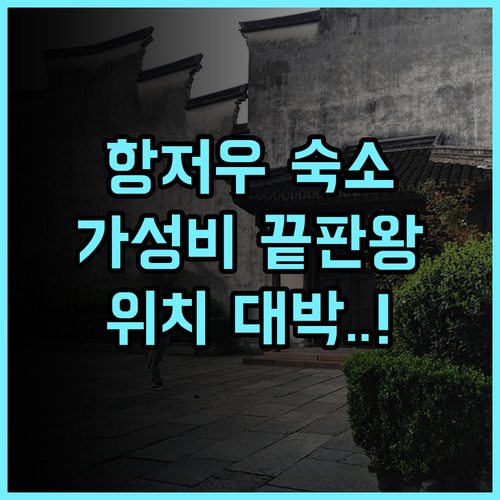 항저우 이징가이녠 호텔 후기 주요 관광지 이동이 편리한 가성비 최고의 항저우 숙소 추천