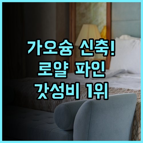 로얄 파인 호텔 추천 2022년 신축 시설이 돋보이는 가오슝 가성비 호텔 완벽 후기