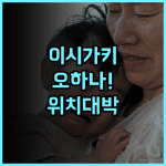 이시가키 게스트하우스 오하나 추천 페리 터미널 인근 위치와 접근성이 훌륭한 최고의 숙소 후기