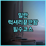 만다린 오리엔탈 밀란 후기 이탈리아 럭셔리 여행을 위한 최고의 숙소 추천