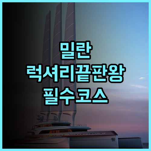 만다린 오리엔탈 밀란 후기 이탈리아 럭셔리 여행을 위한 최고의 숙소 추천