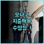 노보텔 몬테카를로 추천 후기 지중해 뷰 수영장이 완벽한 모나코 숙소