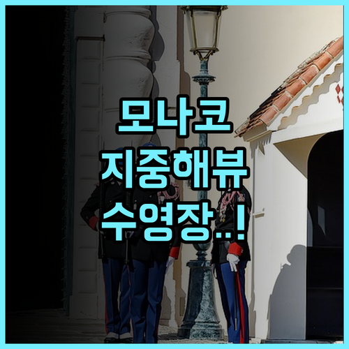 노보텔 몬테카를로 추천 후기 지중해 뷰 수영장이 완벽한 모나코 숙소