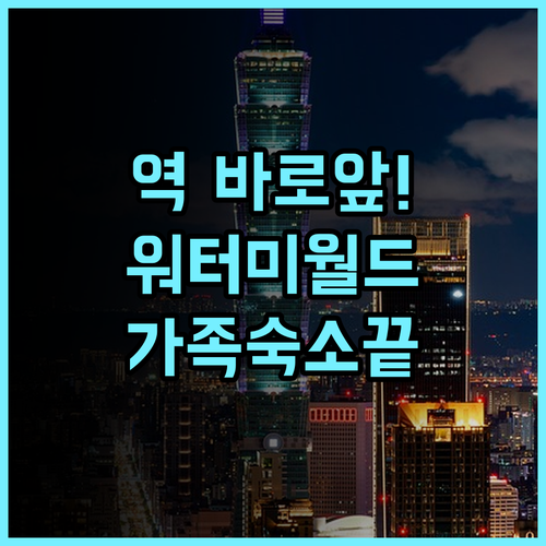 워터 미월드 후기 타이베이 메인역 바로 앞 최고의 위치를 자랑하는 가족 여행 숙소 추천