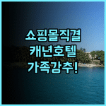 캐년 호텔 & 리조트 보라카이 후기 쇼핑몰과 연결된 편리한 입지의 가족 여행 숙소 추천