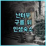 시 오브 클라우드 빌라 후기 교통 편리한 대만 난터우 가성비 숙소 추천
