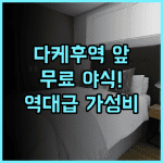 호텔 크라운 힐스 타케후 후기 다케후역 앞 무료 야식 서비스가 완벽한 에치젠 숙소 추천