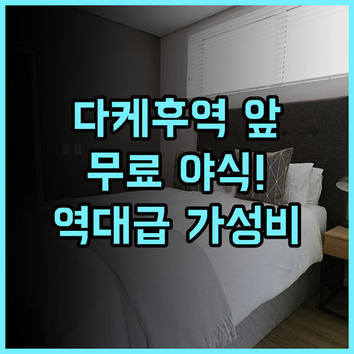 호텔 크라운 힐스 타케후 후기 다케후역 앞 무료 야식 서비스가 완벽한 에치젠 숙소 추천