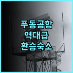 다종 에어포트 호텔 상하이 푸동 국제공항 터미널 접근성이 독보적인 환승 숙소 강력 추천