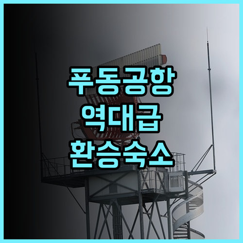 다종 에어포트 호텔 상하이 푸동 국제공항 터미널 접근성이 독보적인 환승 숙소 강력 추천