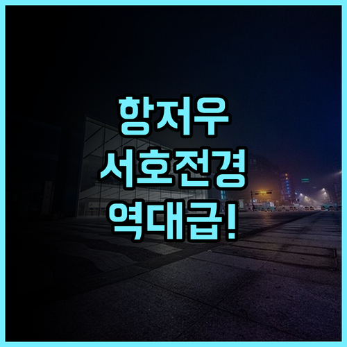 머천트 마르코 호텔 후기 항저우 서호 전경이 아름다운 4성급 숙소 추천