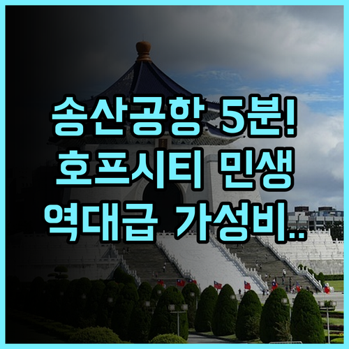 호프 시티 민생 호텔 후기 송산 공항 접근성 좋은 타이베이 숙소 추천