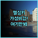 시티박스 헬싱키 후기 가성비와 위치를 모두 잡은 헬싱키 자유여행 숙소 추천