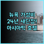 아시아틱 호텔 플러싱 후기 2024년 리모델링으로 쾌적해진 뉴욕 가성비 호텔 추천