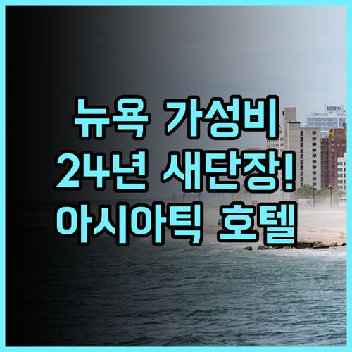 아시아틱 호텔 플러싱 후기 2024년 리모델링으로 쾌적해진 뉴욕 가성비 호텔 추천
