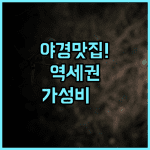 요코하마 사쿠라기초 워싱턴 호텔 추천 야경과 접근성이 완벽한 가성비 숙소 후기