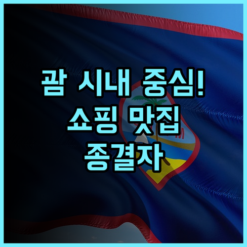 괌 플라자 리조트 후기 쇼핑과 맛집 접근성이 훌륭한 시내 중심 호텔 추천