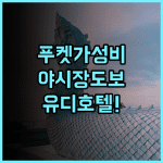 YouDee Hotel 후기 파통 야시장 도보 이용이 편리한 가성비 좋은 푸켓 호텔 추천
