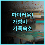 레알 마드리드의 휴일 그랜드 호텔 후기 가족 여행객을 위한 하이커우 쇼핑 중심지 가성비 숙소 추천