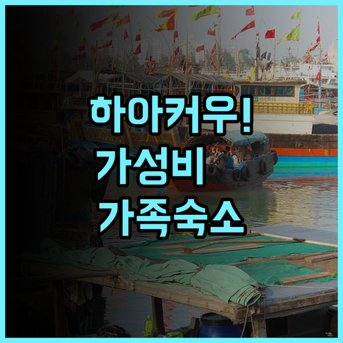 레알 마드리드의 휴일 그랜드 호텔 후기 가족 여행객을 위한 하이커우 쇼핑 중심지 가성비 숙소 추천