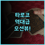 레이크술 호텔 화롄 타로코 후기 타이루거 국립공원 인접한 최고의 오션뷰 숙소 추천