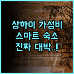 리리얼 인 상하이 쉬후이 상하이 후기 스마트한 시스템을 갖춘 가성비 숙소 추천