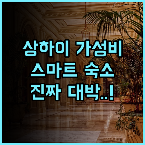 리리얼 인 상하이 쉬후이 상하이 후기 스마트한 시스템을 갖춘 가성비 숙소 추천