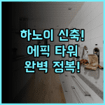 Epic Tower Swiss-Belresidences 추천 2024년 신축 하노이 아파트형 호텔 완벽 후기