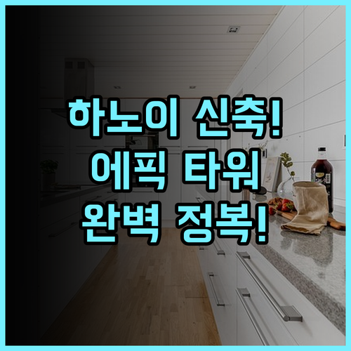 Epic Tower Swiss-Belresidences 추천 2024년 신축 하노이 아파트형 호텔 완벽 후기