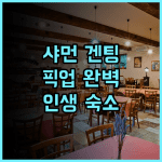 화위에 겐팅 호텔 샤먼 여행 픽업 서비스가 완벽한 숙소 추천