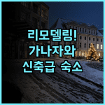 호텔 마이스테이즈 가나자와 카타마치 후기 리모델링으로 쾌적해진 가나자와 숙소 추천