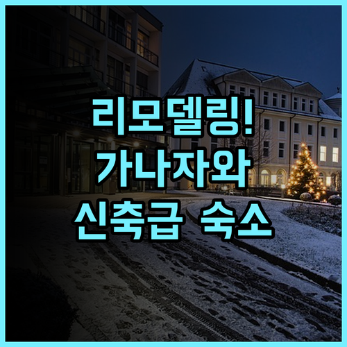 호텔 마이스테이즈 가나자와 카타마치 후기 리모델링으로 쾌적해진 가나자와 숙소 추천