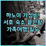 에라 아파트먼트 랑 하 하노이 서호 인근 가성비 최고의 가족 여행 숙소 추천