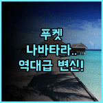 나바타라 푸켓 리조트 후기 리모델링으로 쾌적한 시설을 갖춘 푸켓 커플 호텔 추천