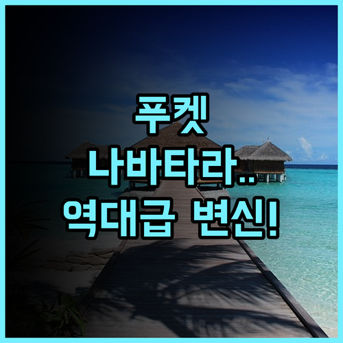 나바타라 푸켓 리조트 후기 리모델링으로 쾌적한 시설을 갖춘 푸켓 커플 호텔 추천