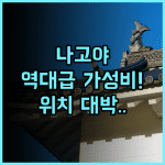 호텔 마이스테이 나고야 니시키 후기 오아시스21 접근성 좋은 사카에 가성비 호텔 추천
