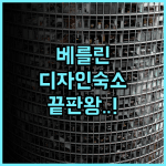 아트오텔 베를린 쿠담 바이 파크 플라자 후기 쇼핑가와 인접한 디자인 숙소 베를린 호텔 추천