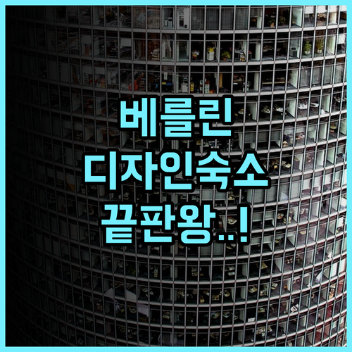 아트오텔 베를린 쿠담 바이 파크 플라자 후기 쇼핑가와 인접한 디자인 숙소 베를린 호텔 추천