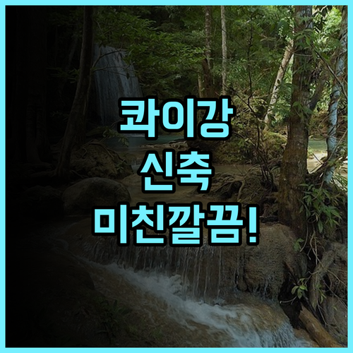 River Kwai Bridge Resort 2 추천 후기 깐짜나부리 신축 호텔 최고의 깔끔함