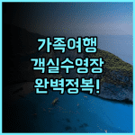 태평양 리젠시 비치 리조트 추천 가족 여행객을 위한 넓은 객실과 수영장이 완벽한 포트 딕슨 호텔