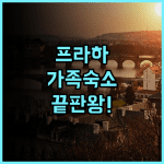 센트럴 호텔 프라하 추천 후기! 쇼핑몰 인접하고 객실이 넓어 가족 여행에 최고인 숙소