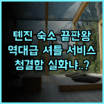 어우항 란디쓰 호텔 추천 셔틀 서비스와 깨끗한 시설이 돋보이는 톈진 숙소 후기