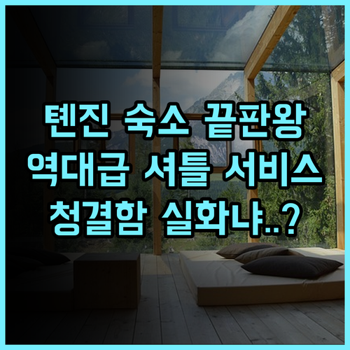 어우항 란디쓰 호텔 추천 셔틀 서비스와 깨끗한 시설이 돋보이는 톈진 숙소 후기