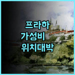 엑세 시티 파크 호텔 프라하 여행자를 위한 최고의 위치 가성비와 교통 접근성을 모두 잡은 호텔 추천 후기