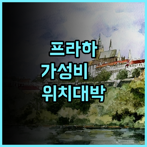 엑세 시티 파크 호텔 프라하 여행자를 위한 최고의 위치 가성비와 교통 접근성을 모두 잡은 호텔 추천 후기