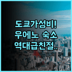 호텔 마이스테이스 우에노 이스트 후기 도쿄 가성비 여행객을 위한 친절한 숙소 추천
