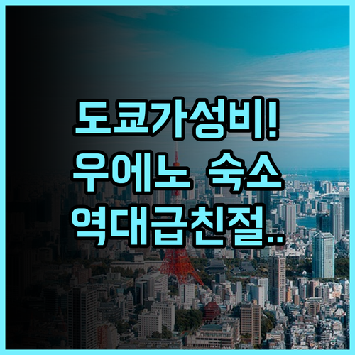 호텔 마이스테이스 우에노 이스트 후기 도쿄 가성비 여행객을 위한 친절한 숙소 추천